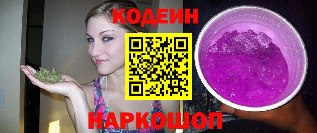Кодеиновый сироп Lean Purple Drank  Вход с VPN  Сосновый Бор  Кодеиновый сироп Lean Purple Drank 